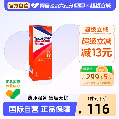德国Mucosolvan沐舒坦7.5mg盐酸氨溴索雾化液100ml止咳吸入溶液