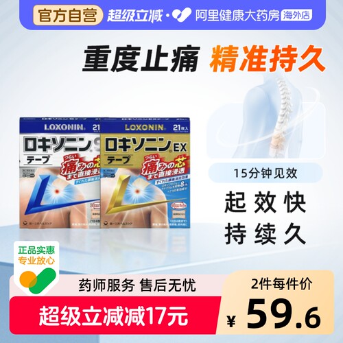 日本第一三共Loxonin乐松洛索洛芬钠片镇痛膏药贴贴凝胶贴膏贴片