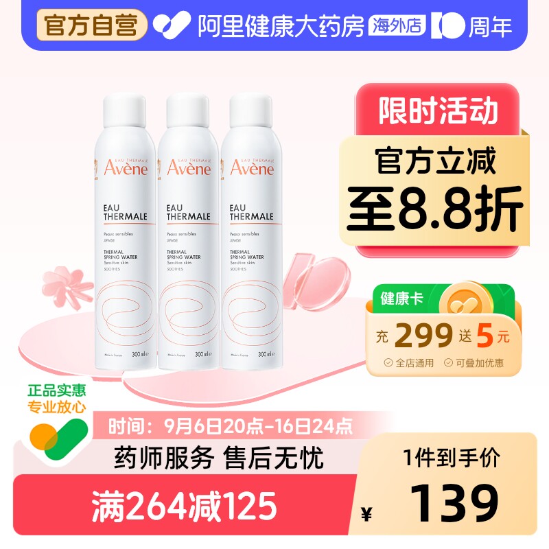 法国Avene雅漾舒护活泉水喷雾大喷 舒缓保湿补水爽肤化妆水*3瓶