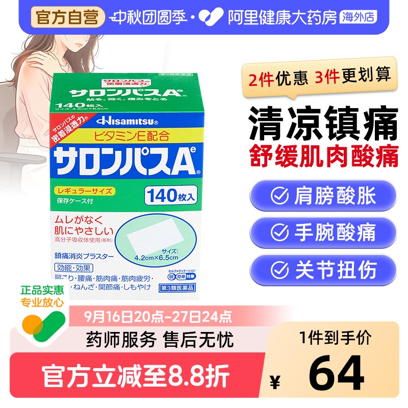 日本膏药久光制药撒隆巴斯膏药贴140枚腰肩止疼扭伤肌肉痛贴膏图片