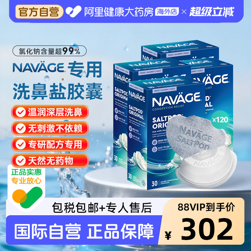 美国NAVAGE洗鼻器专用盐水胶囊30粒/盒*4 海盐水冲洗鼻腔鼻炎医用
