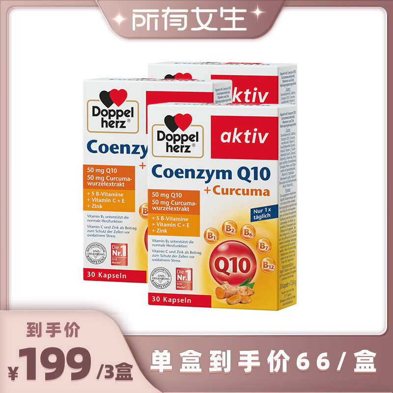 【所有女生直播间】德国双心姜黄辅酶q10软胶囊*3