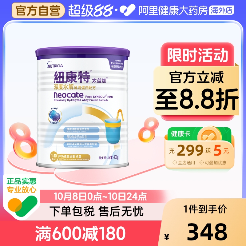 纽康特太益加含乳糖HMO深度水解乳清蛋白配方奶粉1-10岁 400g/罐