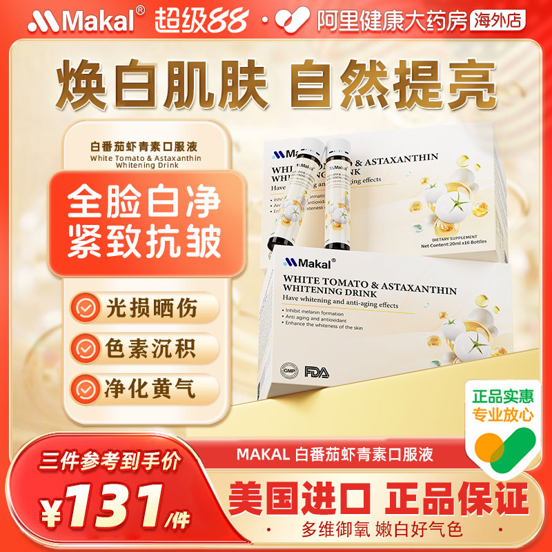 MAKAL白番茄虾青素口服液内调美白去黄抗皱淡纹高端奢养PQQ美白饮