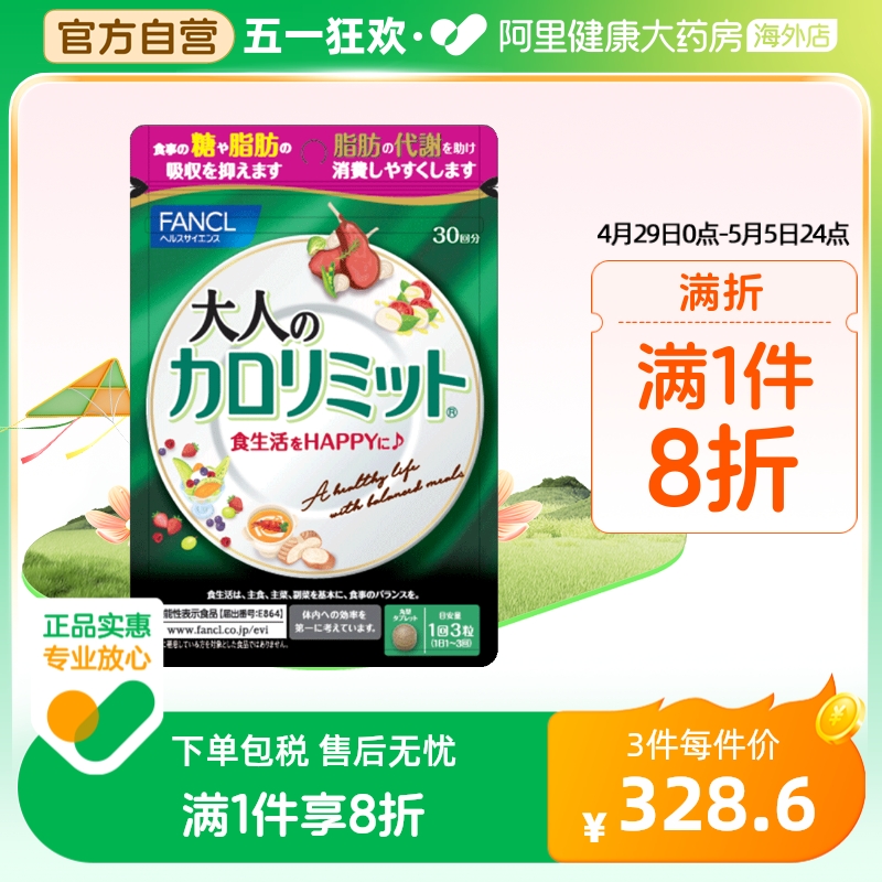 日本FANCL/芳珂成人热控片减脂纤体塑身控制糖分吸收90粒/袋*2