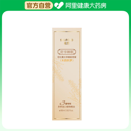 SELFOND希芳苍松薰衣草睡眠喷雾（木韵织梦）80ml/瓶