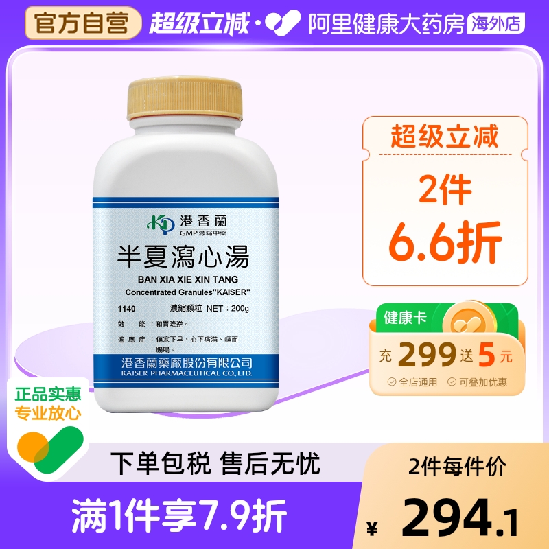港香兰半夏泻心汤浓缩颗粒伤寒下早心下痞满官方旗舰店中成药非丸