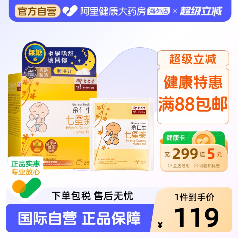 正安堂余仁生七星茶12包盒官方小儿幼儿正品港版调理进口香港原装