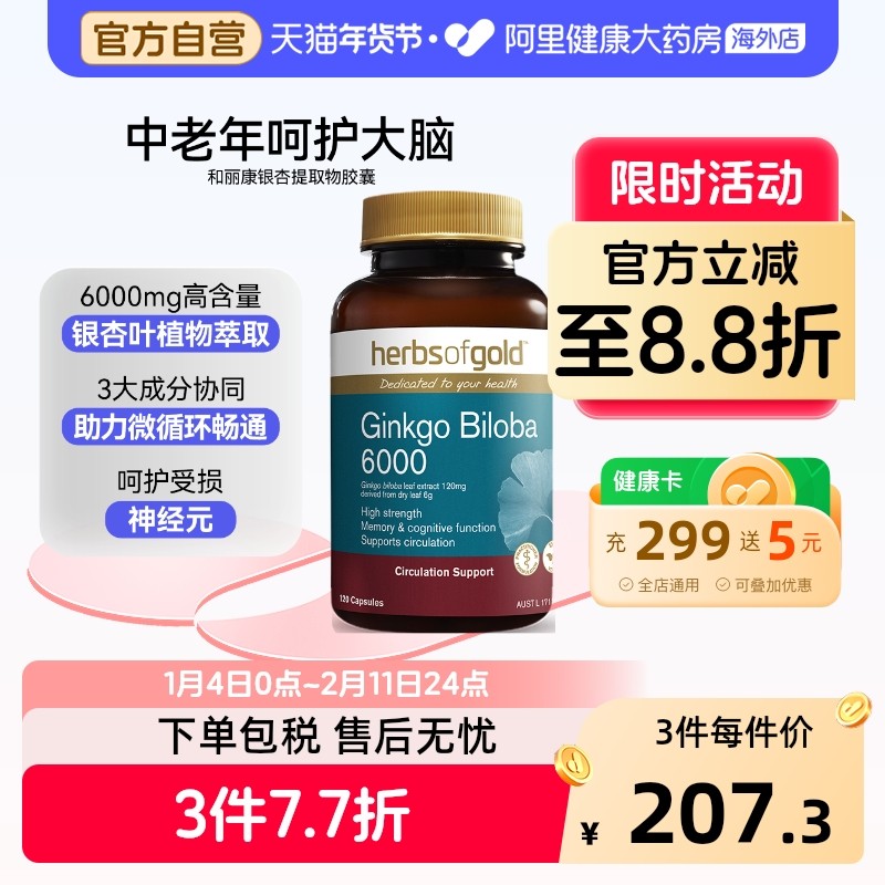 herbsofgold银杏提取精华胶囊补脑记忆力中老年人和丽康 120粒*1,保健食品/膳食营养补充食品,泛醇/泛醌/辅酶Q10,淘宝优惠券,粉丝福利购,淘宝优惠卷