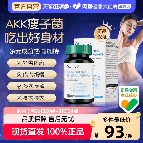 GLGFAS瘦子菌AKK益生菌成人呵护调理肠胃肠道减食欲体重身材管理