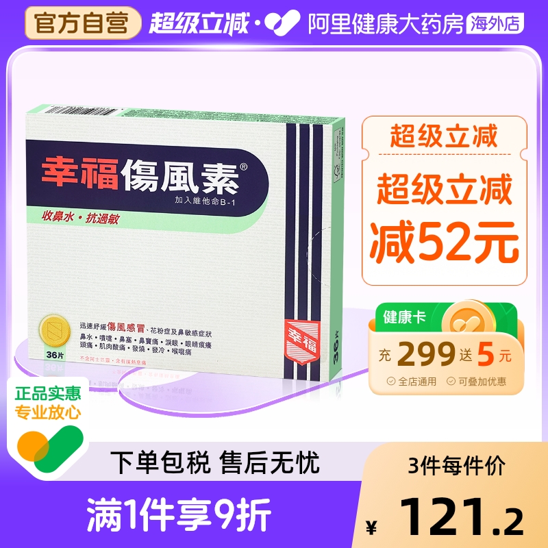 中国香港幸福伤风素36片迅速舒缓伤风感冒 鼻塞头痛喉咙痛