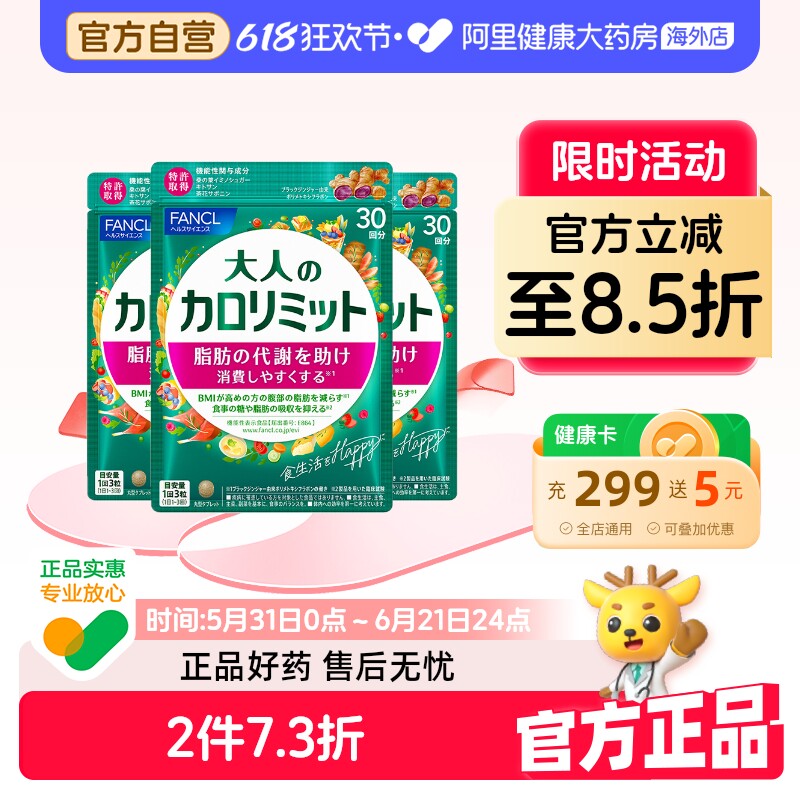 日本FANCL/芳珂成人热控片减脂纤体塑身控制糖分吸收90粒/袋*3