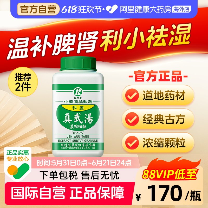 科达制药真武汤肾阳虚补肾祛湿健脾脾肾双补中成药水肿
