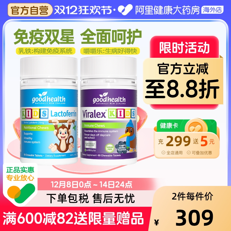 【加倍免疫cp】goodhealth儿童免疫嚼嚼乐+小猴子乳铁蛋白片60粒