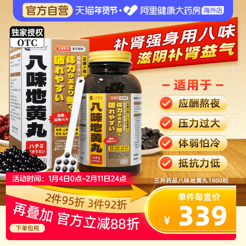三井八味地黄丸日本进口补肾肾气丸正品桂附八味丸汉方中药1800粒