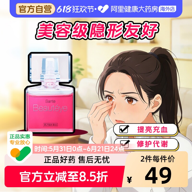 参天Beautyeye滴眼液眼药水日本抗疲劳进口原装干涩缓解官方玫瑰