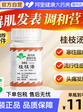 香港进口海天牌浓缩中药桂枝汤颗粒合剂头痛发热汉方药草晶华