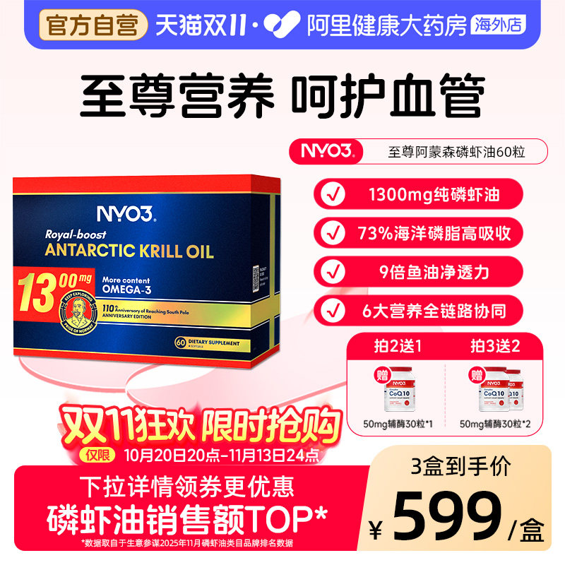 NYO3至尊阿蒙森南极磷虾油73%海洋磷脂鱼油omega3心脑1300mg含量