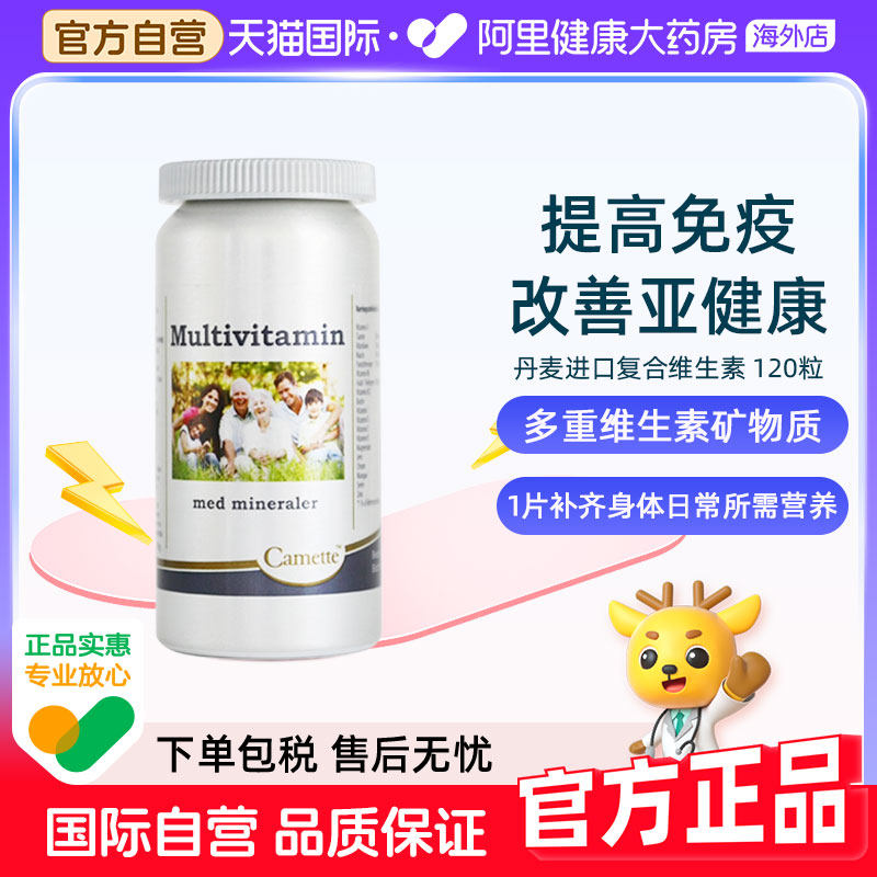 Camette凯美凯麦特丹麦多种复合综合维生素cbe成人男女通用120粒