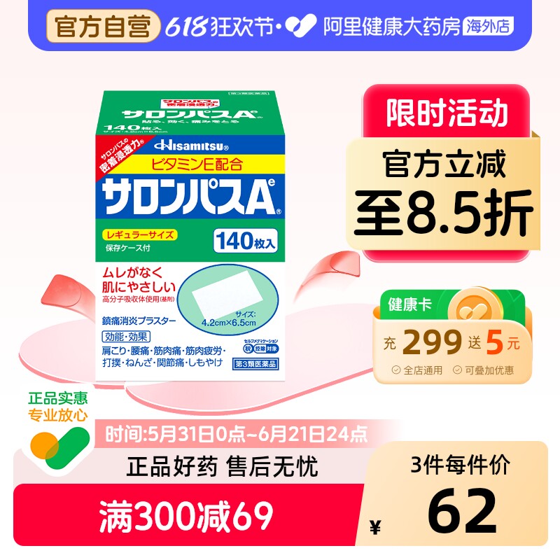 日本久光制药撒隆巴斯膏药腰肩止痛膏贴140片肩痛贴久光镇痛贴
