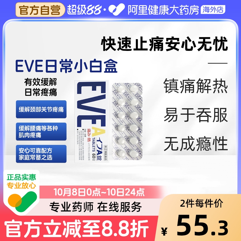 日本白兔eve止疼止痛药布洛芬头痛关节疼神经痛头疼牙痛A锭60粒