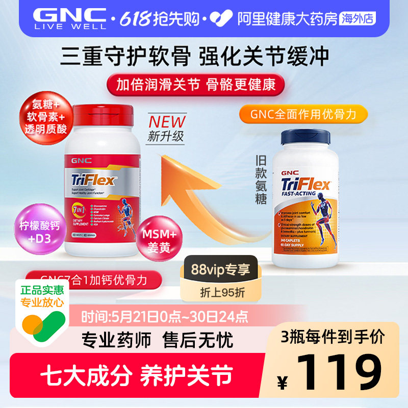 GNC健安喜七合一优骨力盐酸氨糖软骨素关节维骨力160片补钙中老年
