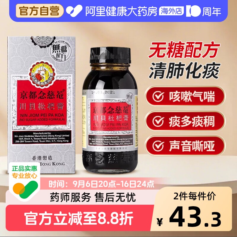 京都念慈菴川贝枇杷膏止咳港版化痰咳嗽进口香港蜜炼伤风