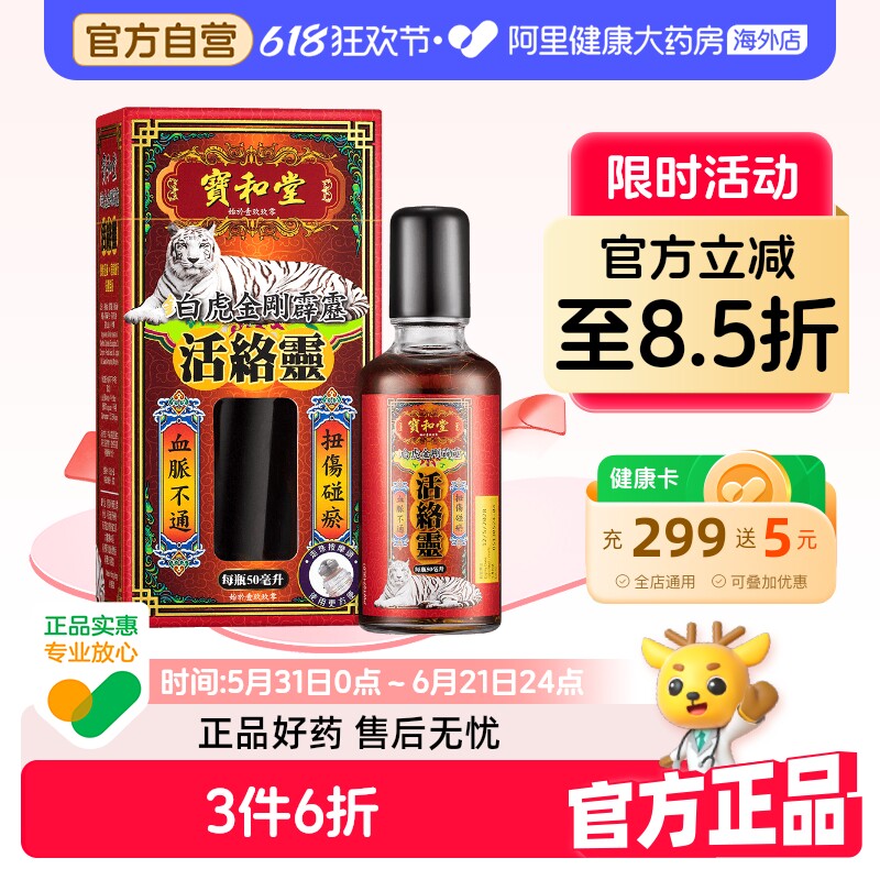 中国香港宝和堂铂虎金刚霹雳活络灵50毫升/瓶祛瘀青扭伤血脉不通