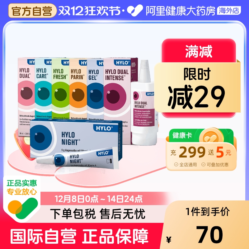 hylo德国海露玻璃酸钠滴眼液亦蔻粉色进口人工官方旗舰店眼膏ok