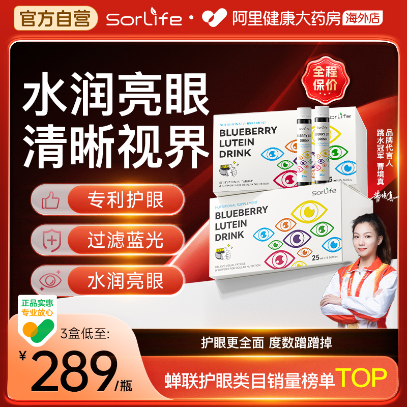 Sorlife蓝莓叶黄素饮儿童青少年专利护眼保护视力正品官方旗舰店