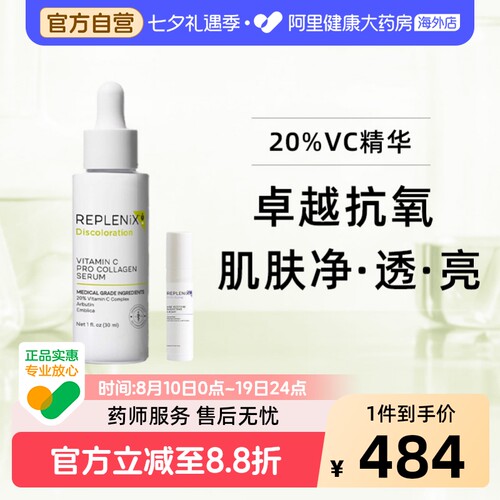 Replenix20%VC精华液提亮去黄