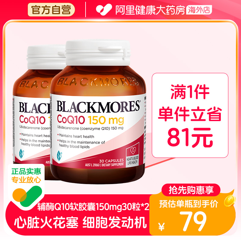 BLACKMORES澳佳宝辅酶素q10软胶囊150mg30粒*2熬夜血管心脏心肌