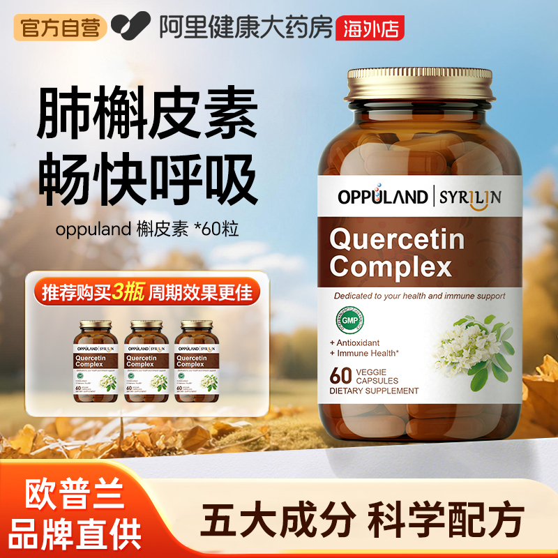 OPPULAND槲皮素复合配方60粒