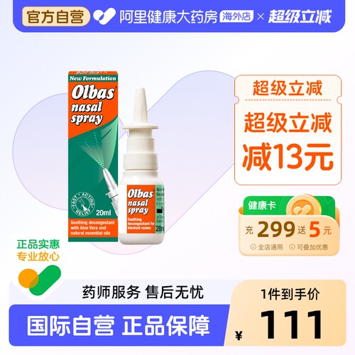 OLBAS快速通鼻鼻腔喷雾剂20ml英国进口鼻炎药鼻窦炎流感感冒鼻塞