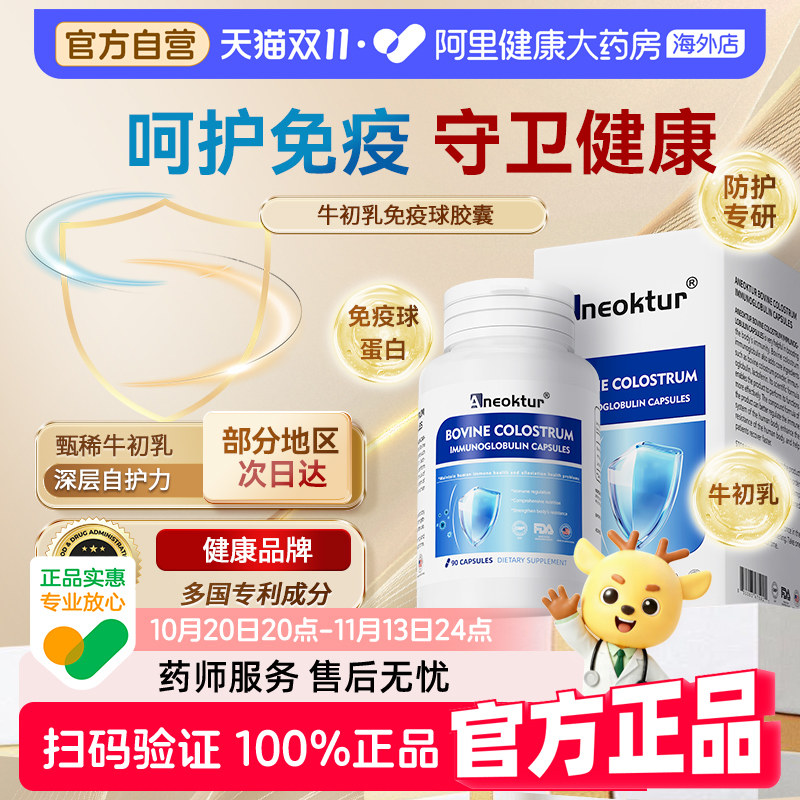 Aneoktur免疫球蛋白胶囊牛初乳提高乳铁蛋白中老年成人儿童抵抗力