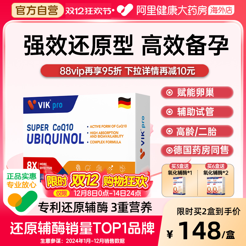 德国VIKpro还原辅酶q10