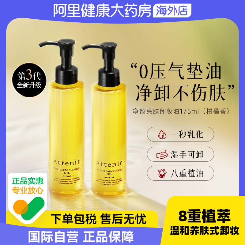 Attenir艾天然净颜亮肤卸妆油 敏感肌深层清洁脸部眼唇洁颜油*2瓶