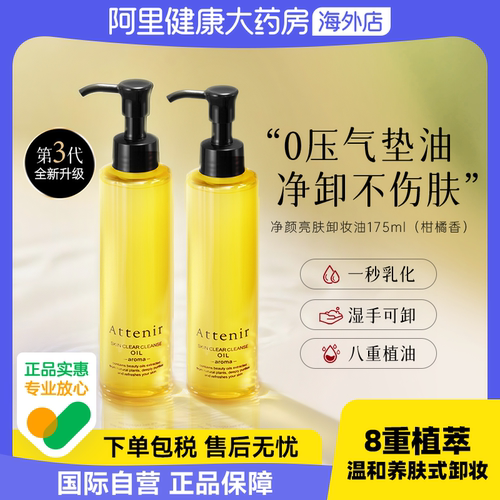 ATTENIR天然净颜亮肤卸妆油