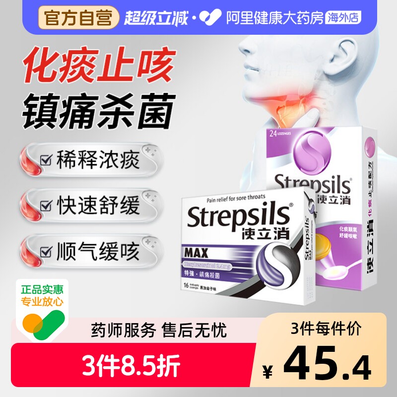使立消Strepsils润喉糖Strepsils使立消化痰止咳含片喉片护嗓柠檬