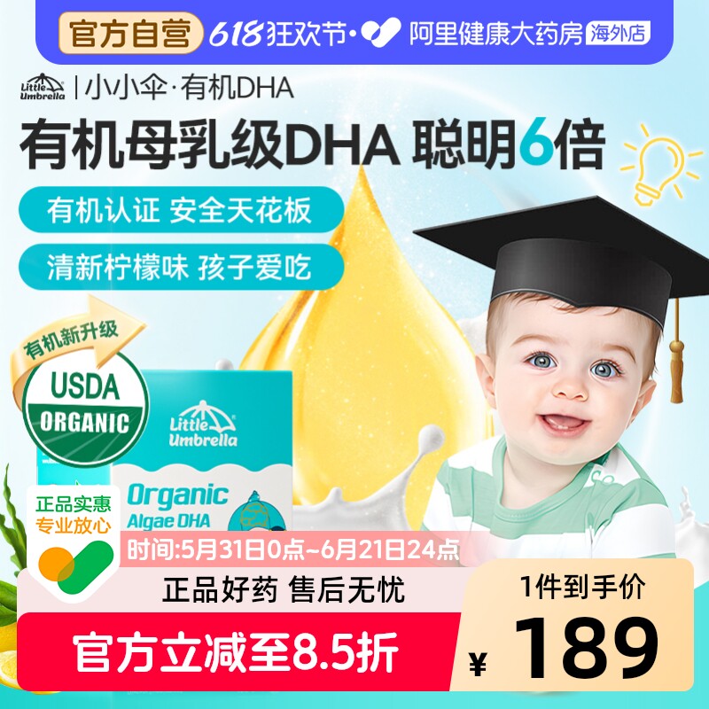 小小伞有机母乳级6倍高吸收DHA藻油婴幼儿专用儿童海藻油宝宝60粒