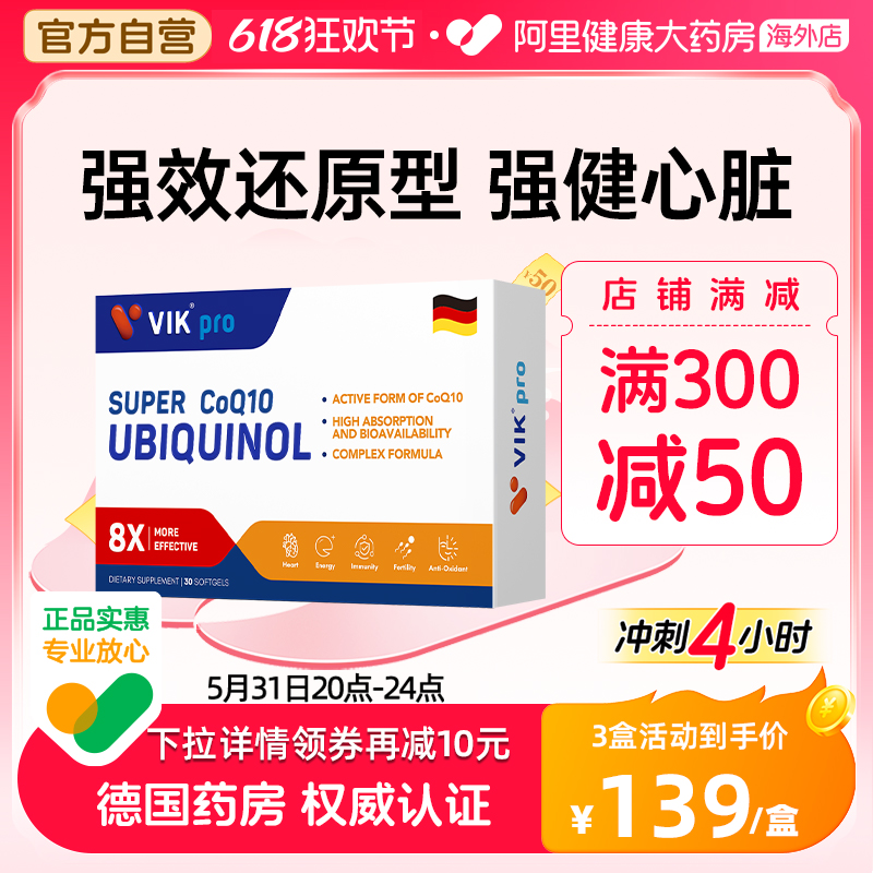 德国VIK pro还原型辅酶q10软胶囊保护心脏备孕保健官方旗舰店正品