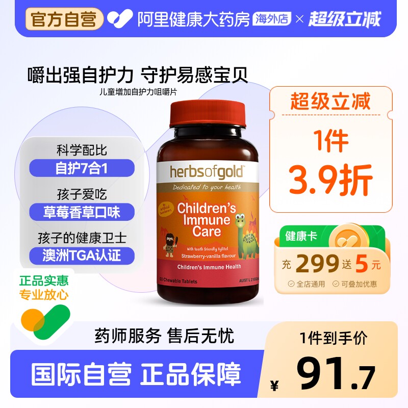 herbsofgold澳洲进儿童增加免疫力咀嚼片提升自护力和丽康 60片*1