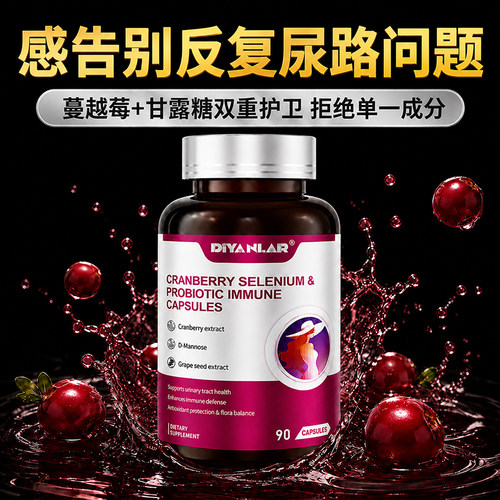 高提纯蔓越莓胶囊呵护女性健康