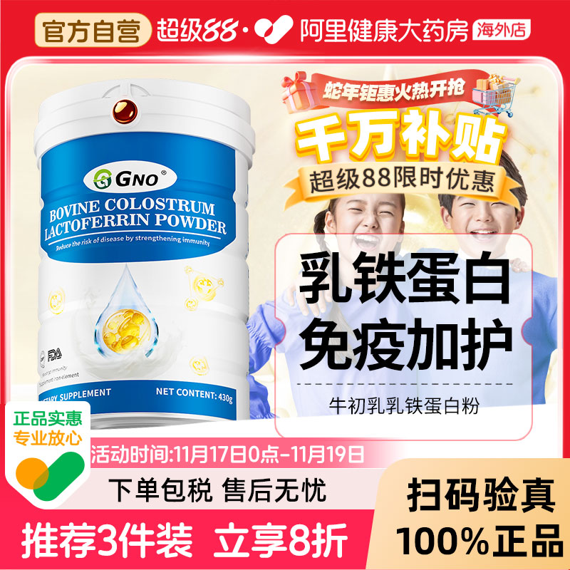 GNO原装进口乳铁蛋白粉助力青少年儿童成长免疫力调节体质牛初乳