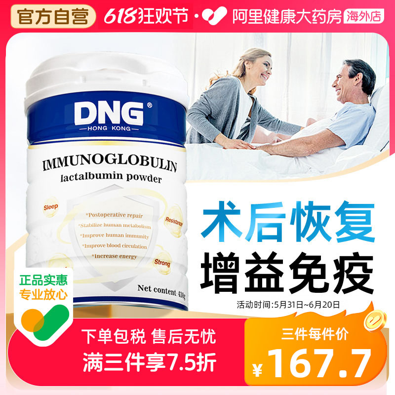 DNG放化疗术后营养免疫球蛋白粉