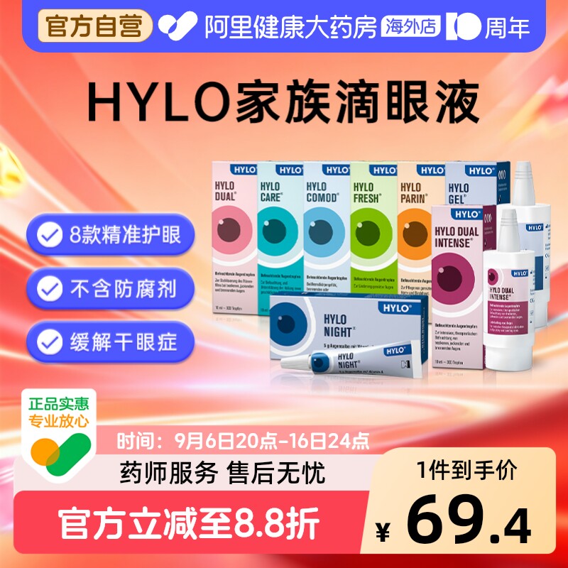 德国海露眼药水玻璃酸钠滴眼液10ml缓解疲劳人工泪液进口HYLO干涩图片