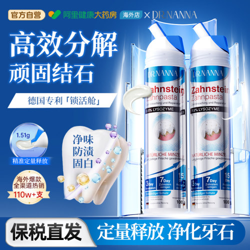 DR.NANNA德国深锁去牙结石溶解牙石清理去黄牙菌斑美白牙齿膏