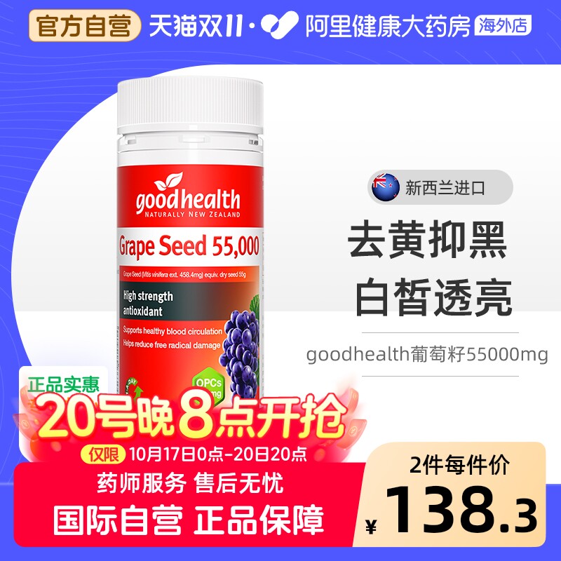 goodhealth进口高浓缩葡萄籽90粒