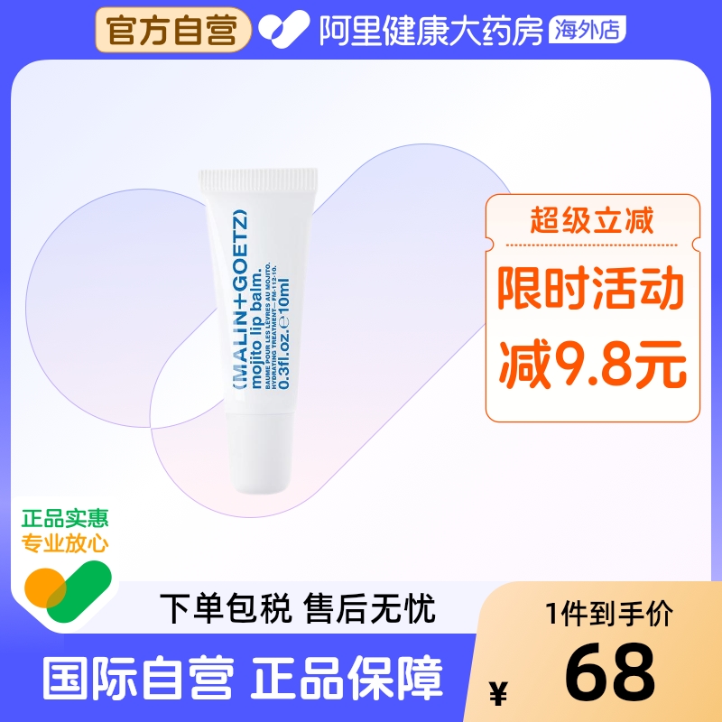 MALIN+GOETZ莫吉托护唇精华马林狗子润唇膏保湿淡唇纹效期至26.9