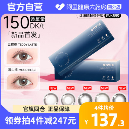 【新品首发】envie硅水凝胶美瞳日抛10片彩色近视隐形眼镜高透氧